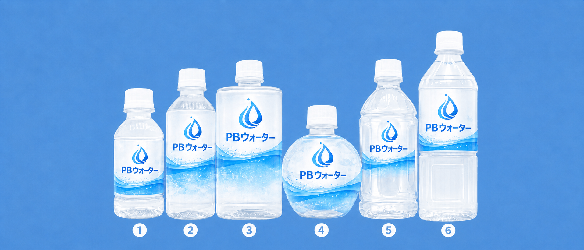 番号が付いた6種類のPBウォーターボトル